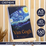 Скетчбук А5, 40 л. 160 г/м2 Van Gogh 7135383