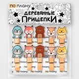 Прищепки ПО ПЛАНУ. "Хитрая лиса", микс 49-009