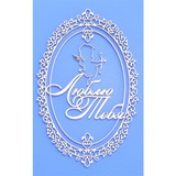 Чипборд-пано картонный "Люблю тебя" 73*115 мм., 1 шт.