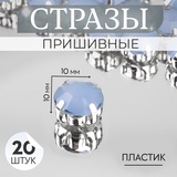 Стразы пришивные «Шатон», круглые, в оправе, d=10 мм, 20 шт., голубой 9679300