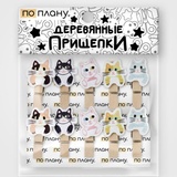 Прищепки ПО ПЛАНУ. "Коты", микс GH036