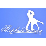 Чипборд картонный "Первый танец" 180*110 мм., 1 шт. ARTCHB002339