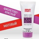 Таир Акрил-Студио Акриловая краска 75 мл. Фиолетовый красный 4117065