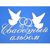 Чипборд картонный "Свадебный альбом" 84*56 мм., 1 шт.