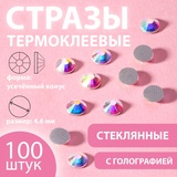 Стразы термоклеевые «Усечённый конус», с голографией, стеклянные, SS20, d = 4,6 мм, 100 шт 9136679