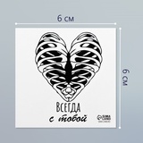 Татуировка на тело чёрная "Сердце. Рёбра. Всегда с тобой" 6х6 см   10449474