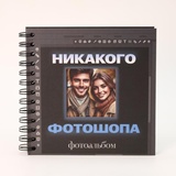 Фотоальбом "Никакого фотошопа" 17*17 см