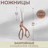 Ножницы закройные 8,5" L-20см, скош лезвие, бронзовый 4600806